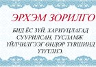 ЭРХЭМ ЗОРИЛГО