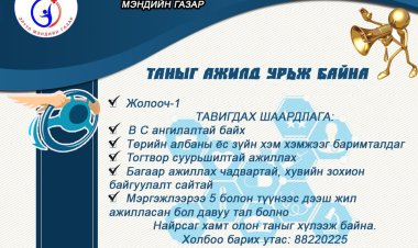 АЖЛЫН БАЙРНЫ СУЛ ОРОН ТООНЫ ЗАР