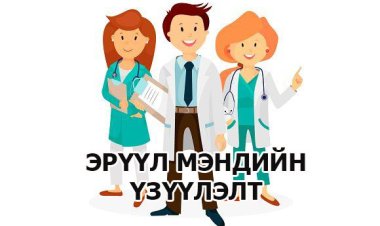 ЭРҮҮЛ МЭНДИЙН ҮЗҮҮЛЭЛТ ЭХНИЙ  4 САР