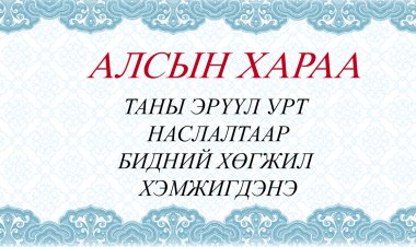 АЛСЫН ХАРАА