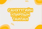 2024 ОНЫ 1-р УЛИРЛЫН САНХҮҮГИЙН ТАЙЛАН