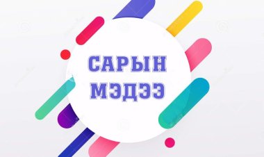 2024 оны 01 дүгээр сарын мэдээ