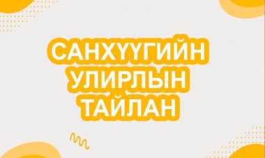 2023 ОНЫ 3-Р УЛИРЛЫН САНХҮҮГИЙН ТАЙЛАН