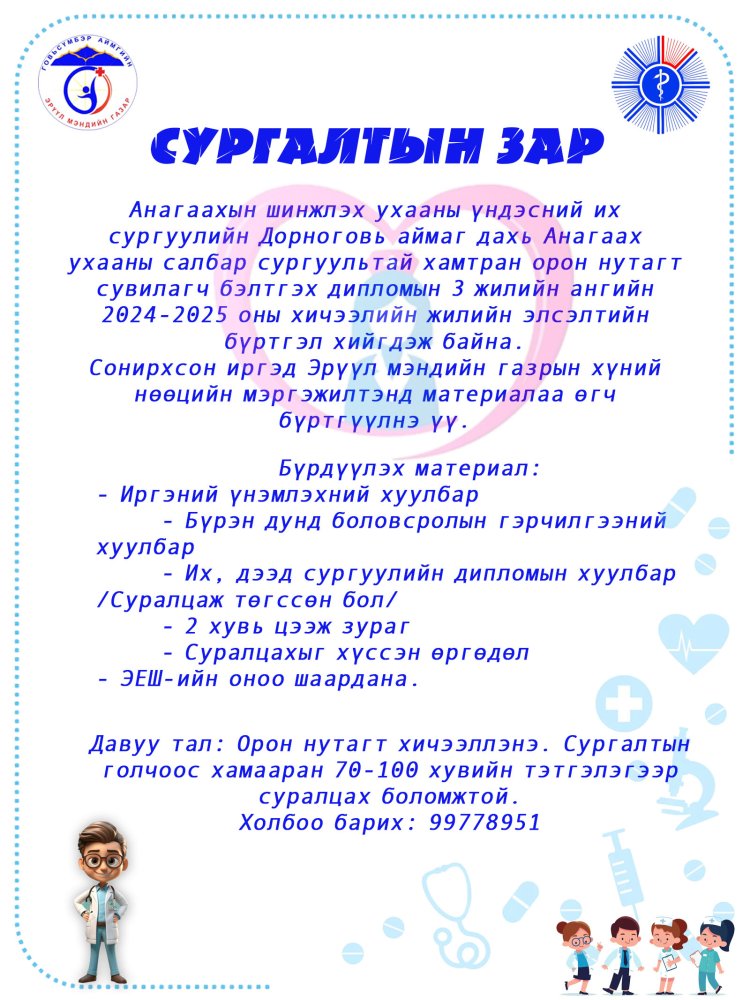 Сургалтын зар